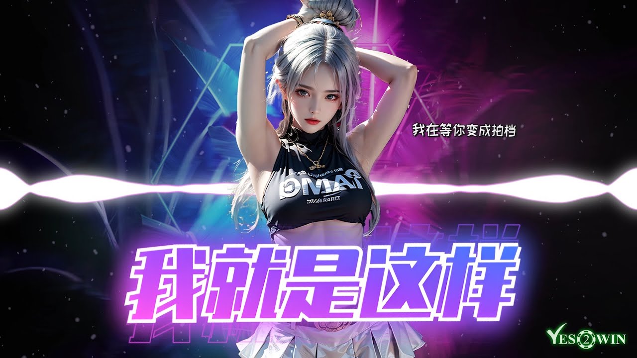 🔥DJ REMIX | 2025🔥《 我就是这样 》 刘力扬  『 我就是这样注定和你不一样，谢谢你欣赏不欣赏我的风格是限量。』抖音推荐  ♪  一听就上头  | TikTok ♪ 动态歌词