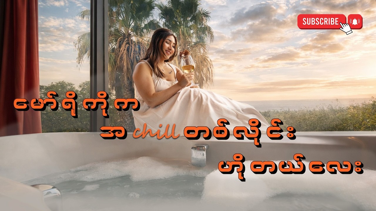 မော်ရိုကိုမှာ ဂျာကူဇီကြီးနဲ့ သွား chill မယ် အပိုင်း ၁ 🇲🇦