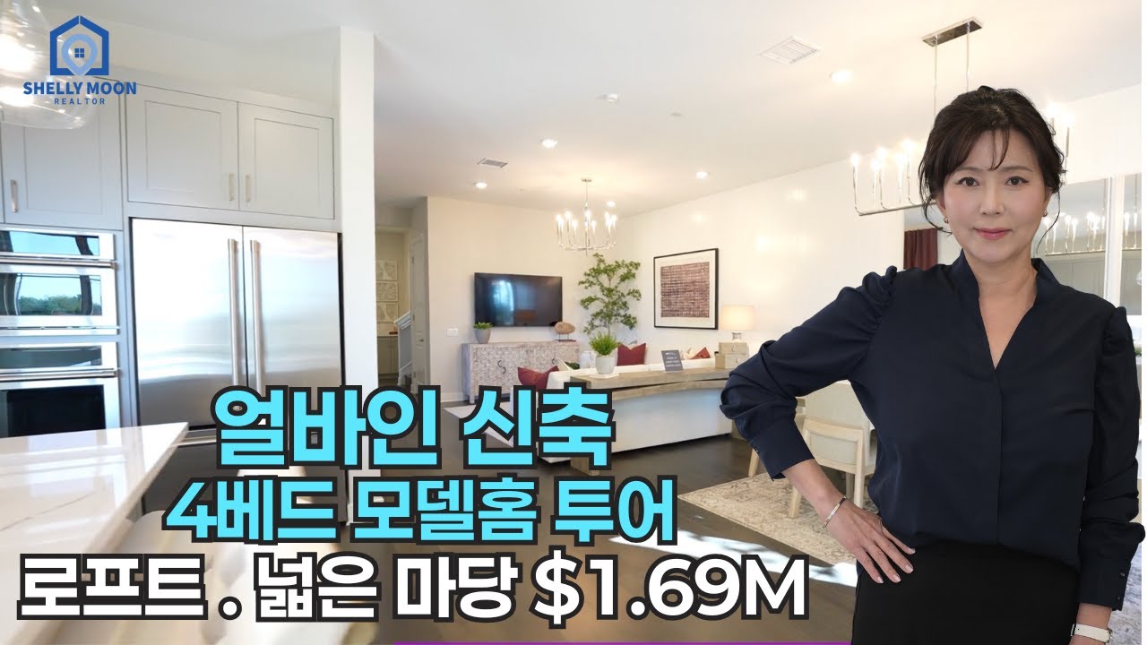 OC 얼바인 신축 4베드｜로프트&middot;넓은 마당｜모델홈 투어 | $1.69M