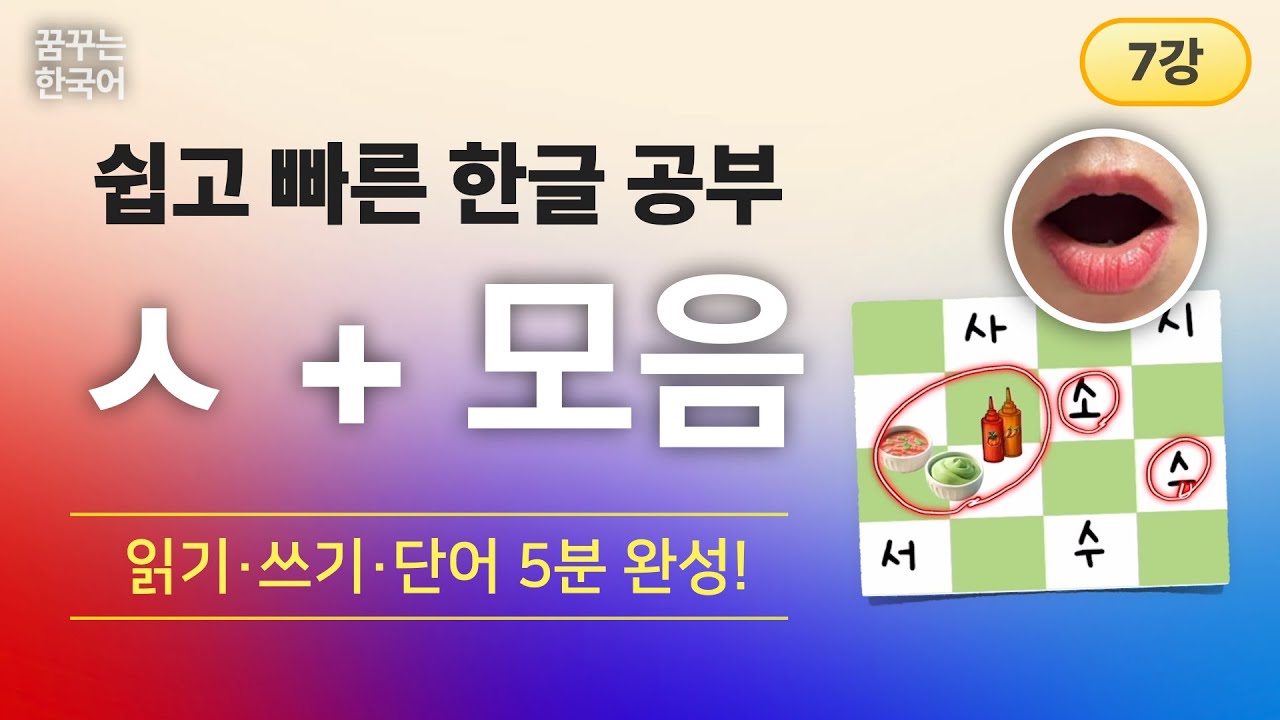 ㅅ+모음 | 한글, 처음이지 1권 | 한국어 읽기·쓰기·단어 5분 완성!