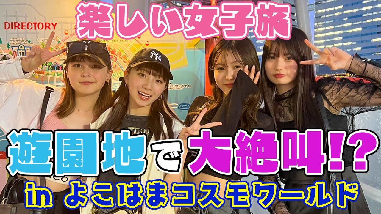 女子4人旅第１弾。遊園地で叫びまくったwwww