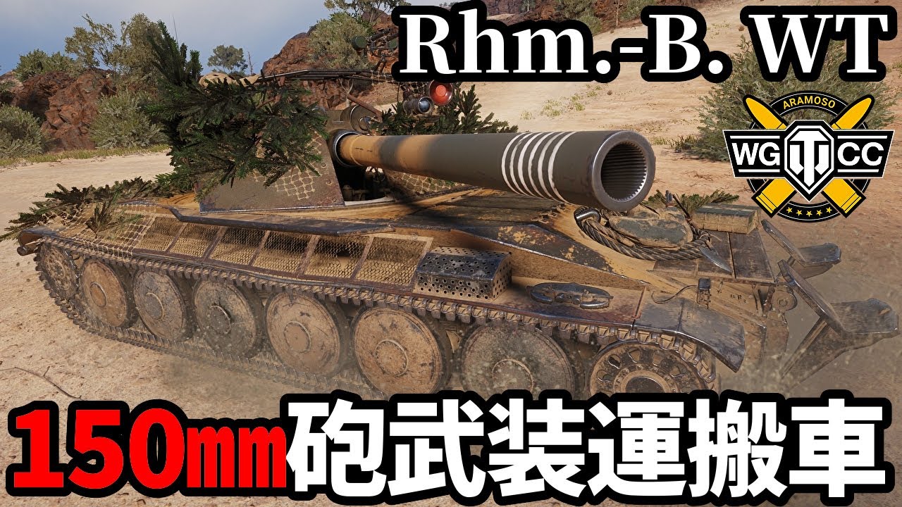 【WoT:Rhm.-B. WT】ゆっくり実況でおくる戦車戦Part2217 byアラモンド【World of Tanks | Rhm.-Borsig Waffenträger】