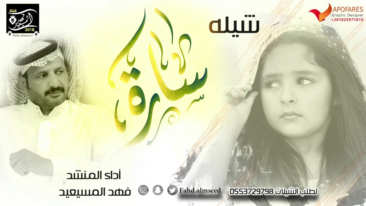 شيله ساره المنشد فهد المسيعيد بمناسبه زواج ساره بن مطلق السبيعي اهداء من والدتها