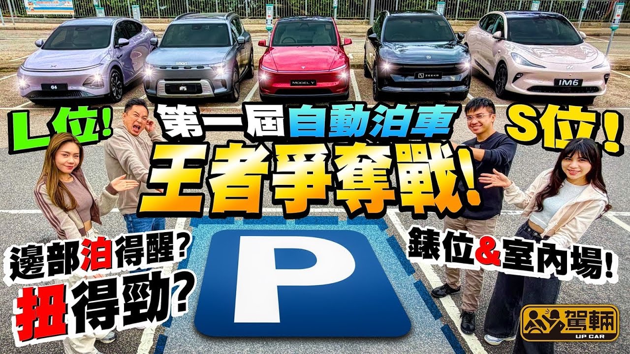 #第一屆自動泊車王者爭奪戰❗時下自動泊車功能有幾醒？有幾勁？我哋一於嚟個挑戰賽啦！（附設中文字幕）#駕輛UpCar