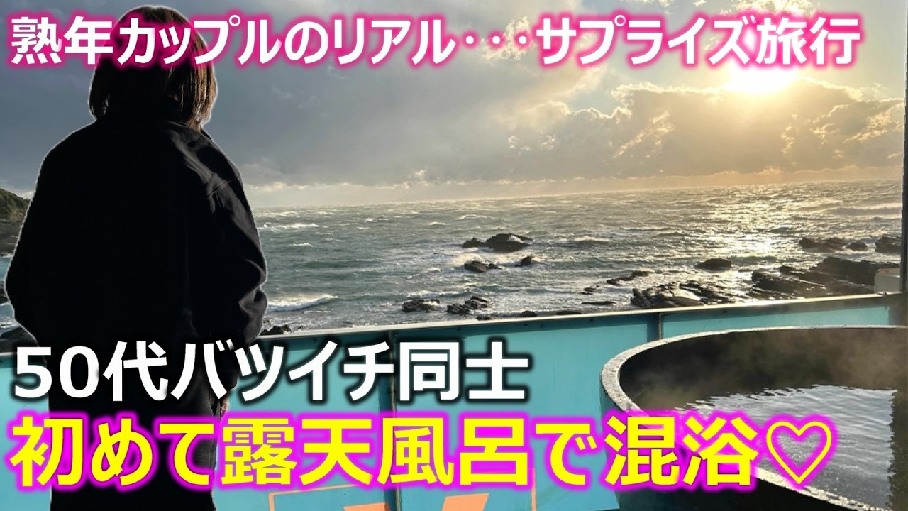 【熟年カップル】50代バツイチ同士カップル露天風呂温泉で混浴！白浜へのサプライズ旅行でとうとう夢が叶って一緒にお風呂に入ることができました！