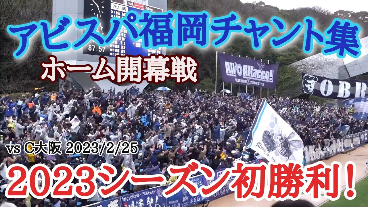 【アビスパチャント集】2023シーズン初勝利！ホーム開幕戦 vsC大阪 20230226