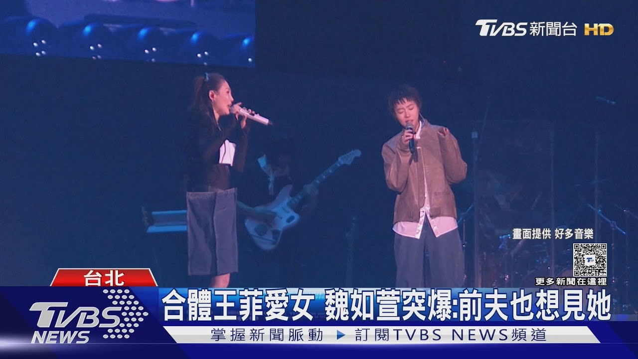 魏如萱5度攻蛋Day2邀王菲愛女竇靖童合體 前夫隆宸翰「指定要看這場」｜TVBS新聞 @TVBSNEWS01
