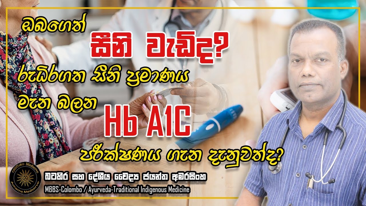 රුධිරගත සීනි ප්‍රමාණය මැන බලන Hb A1C පරීක්ෂණයේ වැදගත්කම | #hba1c #sugartest #diabetes