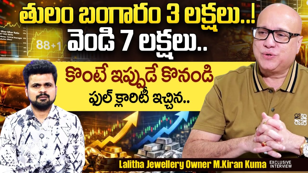 Lalitha Jewellers MD Kiran Kumar Reaction On Gold Price & Silver Price | SumaTV Roshan