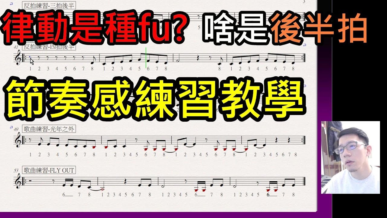 歌唱初學-節奏感練習/後半拍怎麼唱? 如何進歌