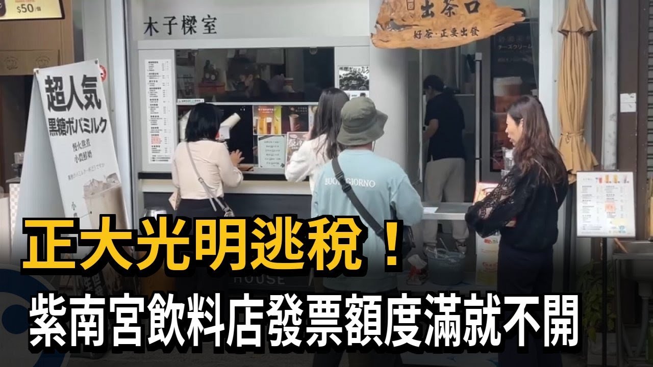 正大光明逃稅！紫南宮飲料店發票額度滿就不開　國稅局說話了－民視新聞