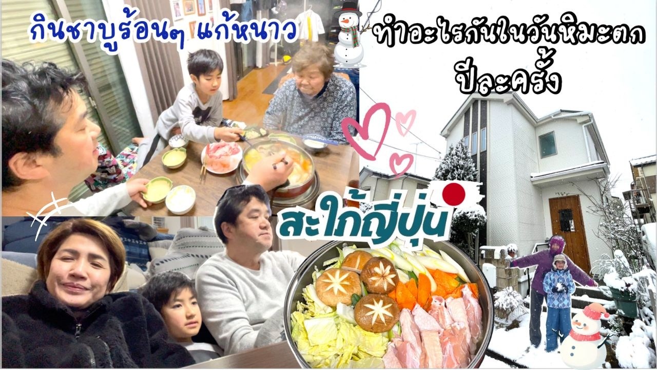 ครอบครัวไทยญี่ปุ่นทำอะไรกันในวันหิมะตกปีละครั้ง ทำไมคนญี่ปุ่นทั่วไปเขาไม่ทำกัน?  |ชีวิตบ้านๆ🇯🇵167