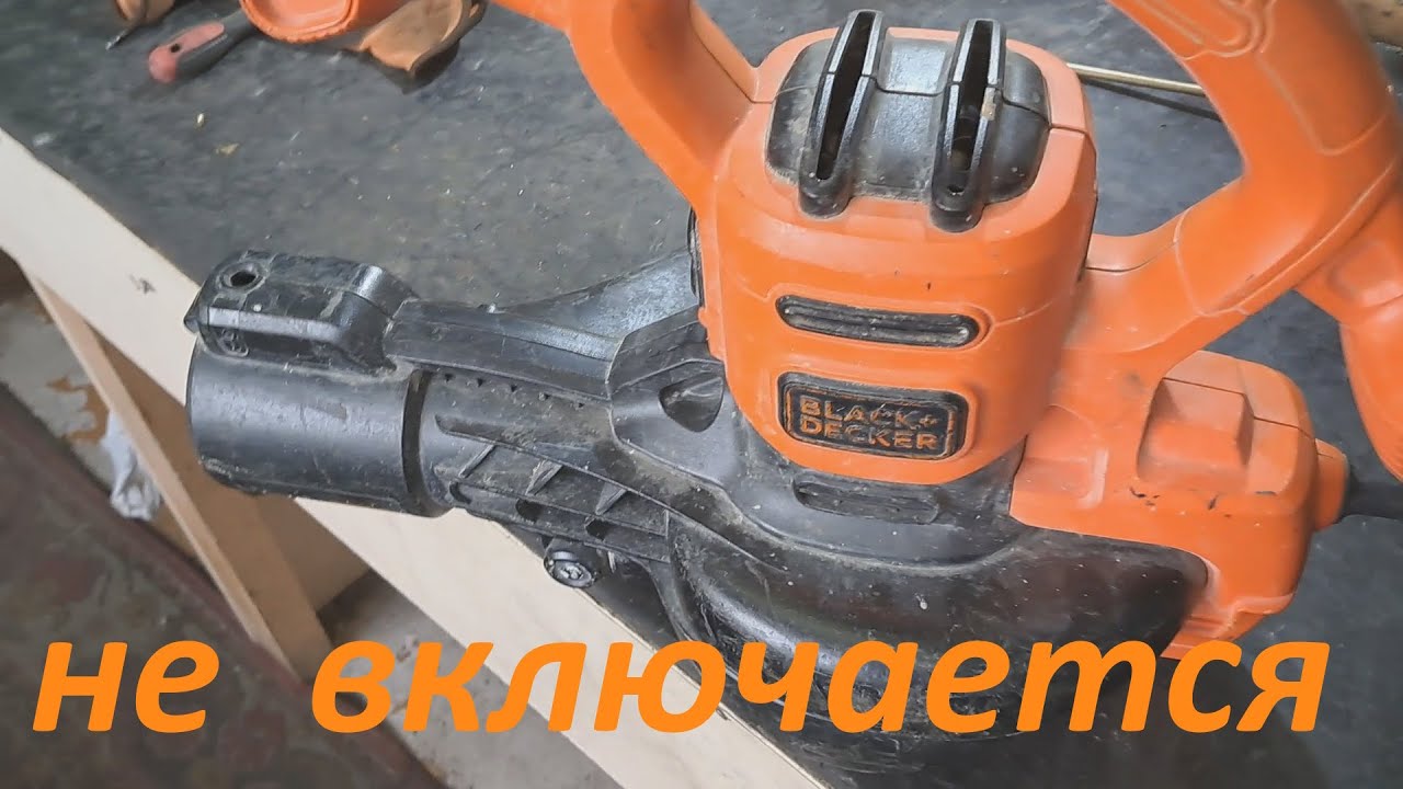 Воздуходувка пылесос BLACK+DECKER не включается - ремонт.