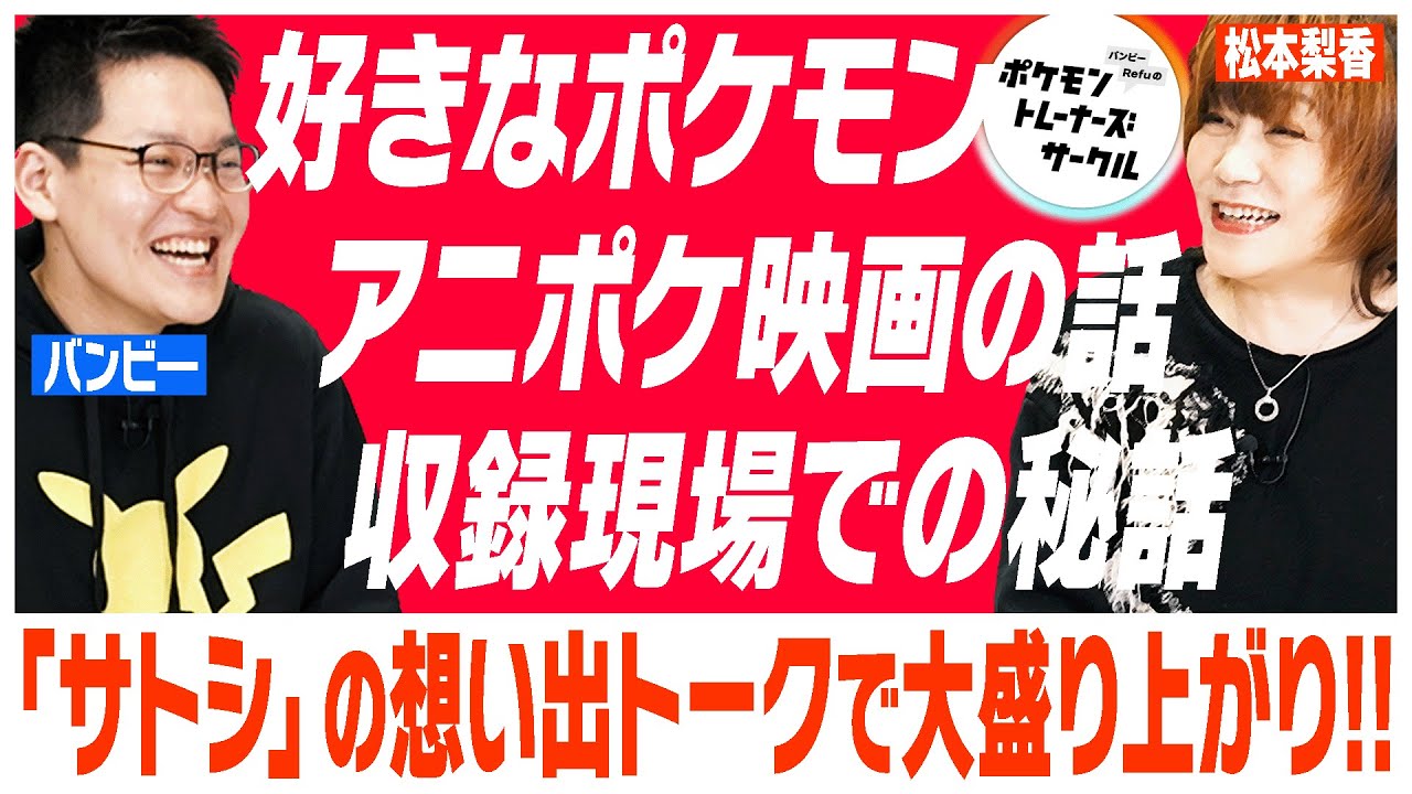 「そばにサトシがいる&hellip;と思われる演技を」松本梨香が心掛けていたもの（2/3）#ばびれふポケサー