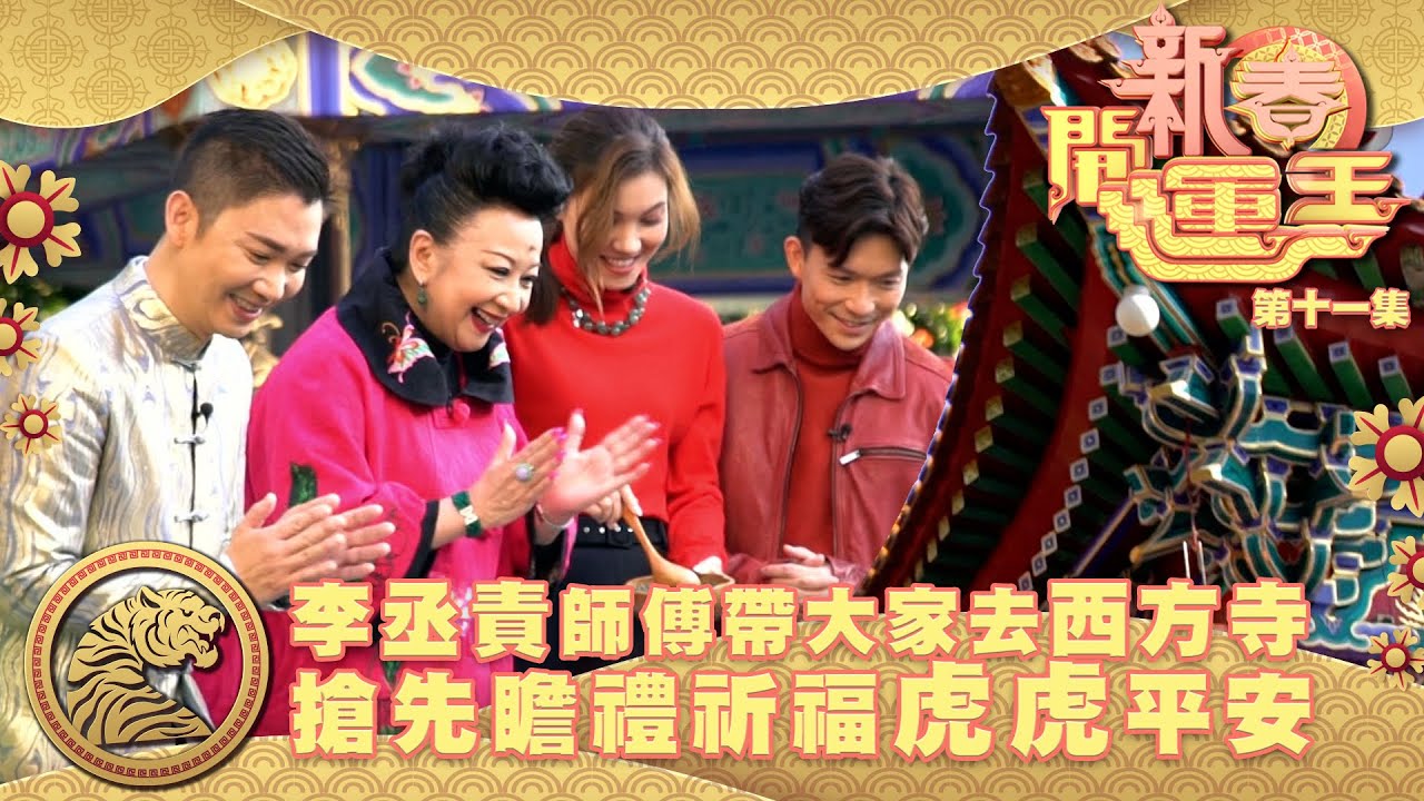 新春開運王｜李丞責師傅帶大家去西方寺搶先瞻禮祈福 虎虎平安