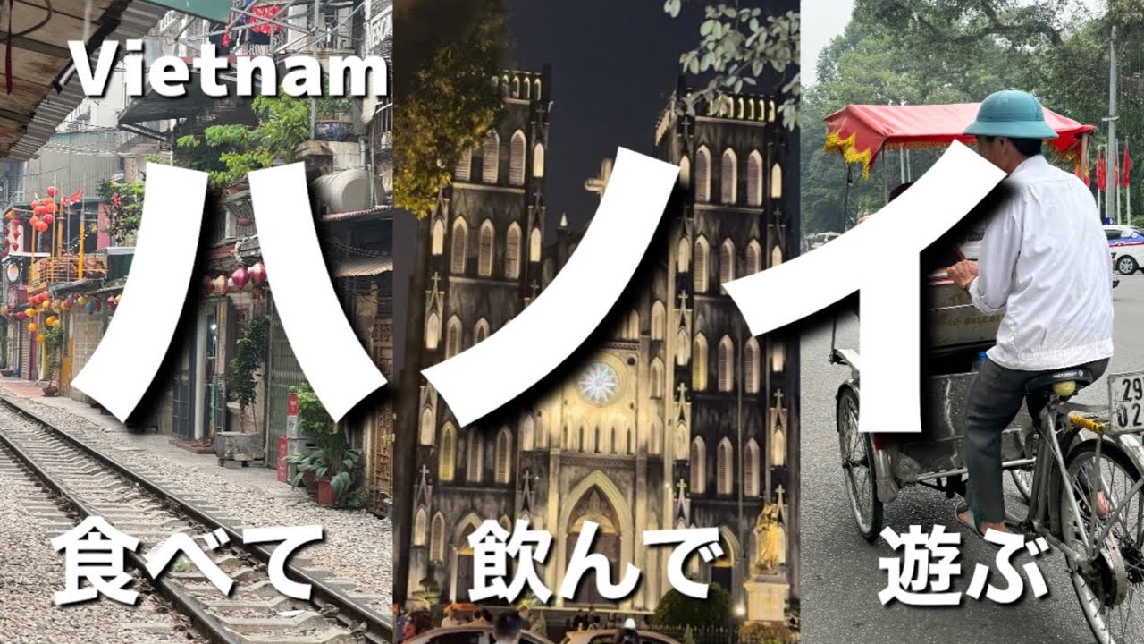 【ベトナム・ハノイ旅行🇻🇳2泊3日】最新ホテル/激ウマ！行列覚悟のフォー/老舗のエッグコーヒー/シュールな水上人形劇/シクロで旧市街地を巡る