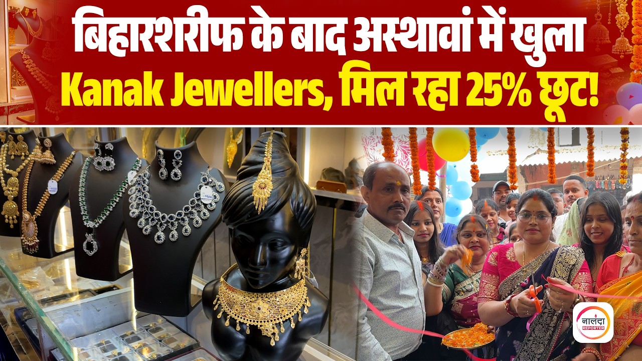 अस्थावां में खुला 1 Gram Gold का शानदार शोरूम Kanak Jewellers, मिल रही 25% की भारी छूट | Nalanda