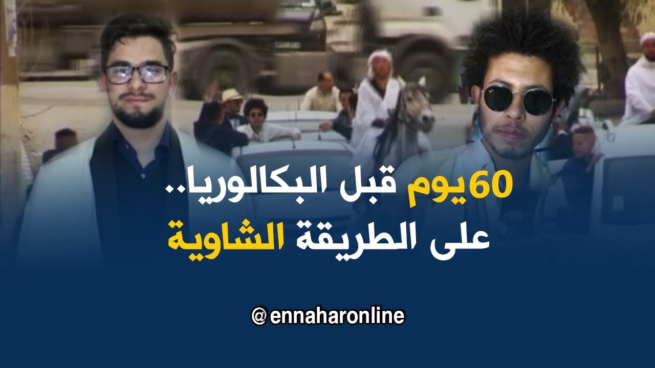 باتنة: 60 يوما قبل البكالوريا..إحتفال بلمسة أوراسية خالصة