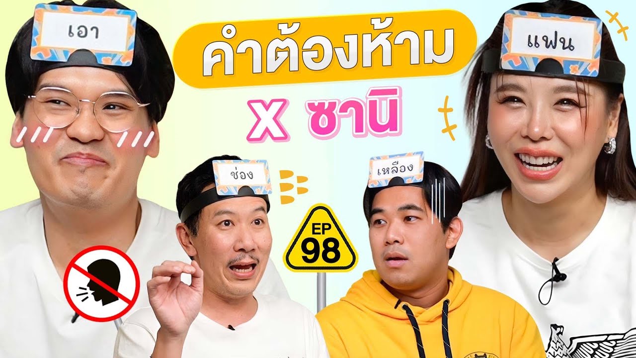 คำต้องห้าม EP.98  | เทพลีลา X ซานิ