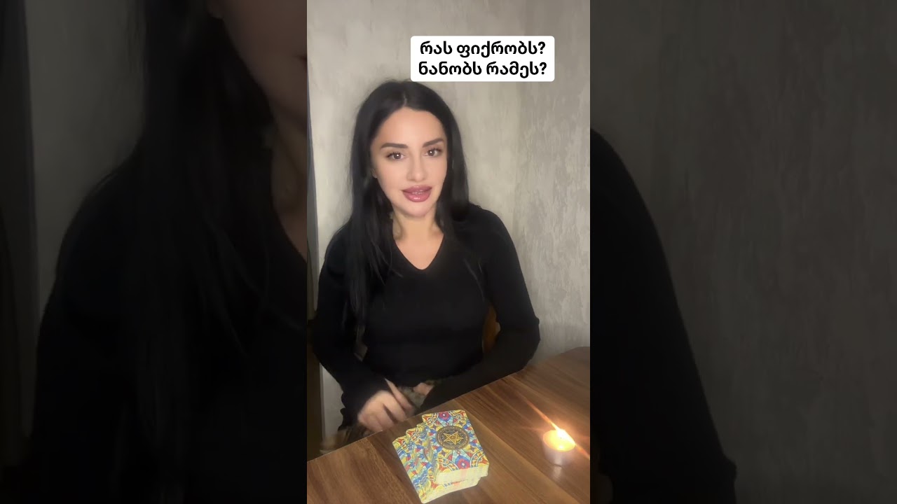 რას ფიქრობს? ნანობს რამეს?