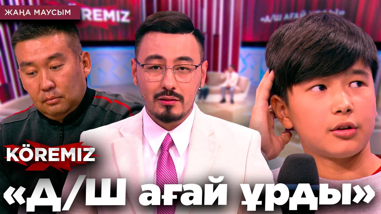 «Д/Ш ағай ұрды» / KOREMIZ