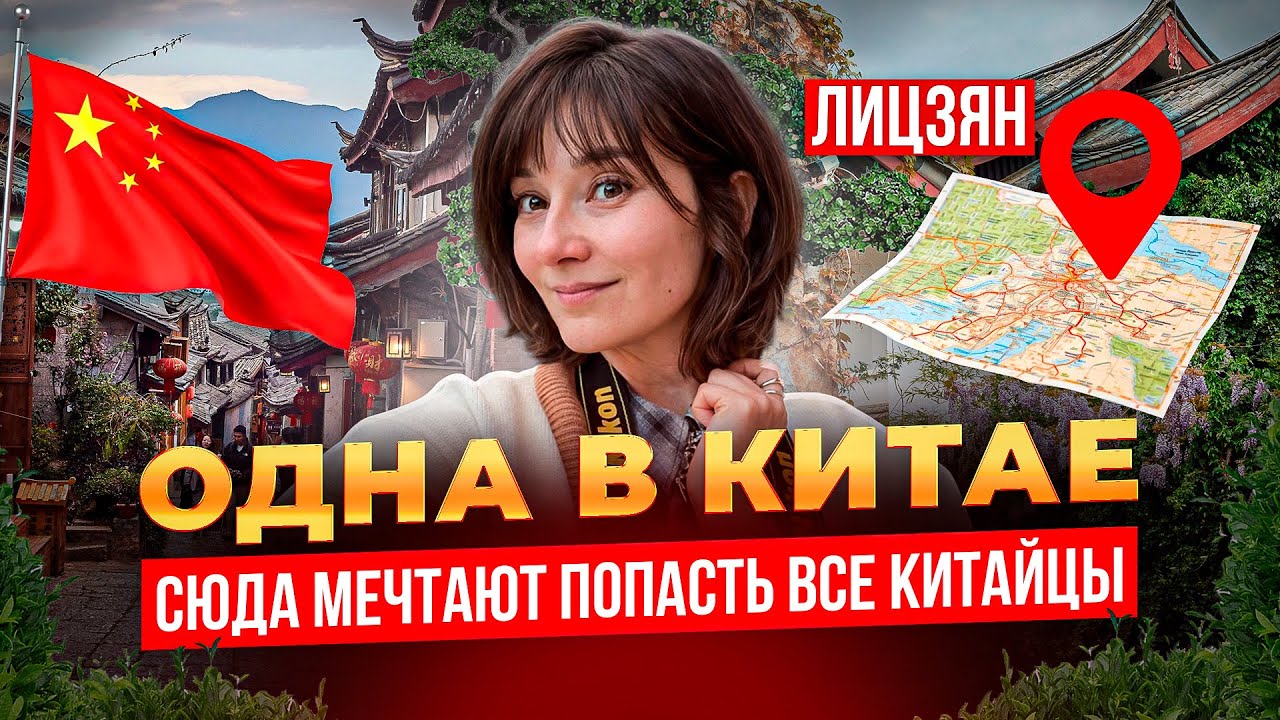 Одна в Китае. Серия 3: Почему все влюбляются в Лицзян?