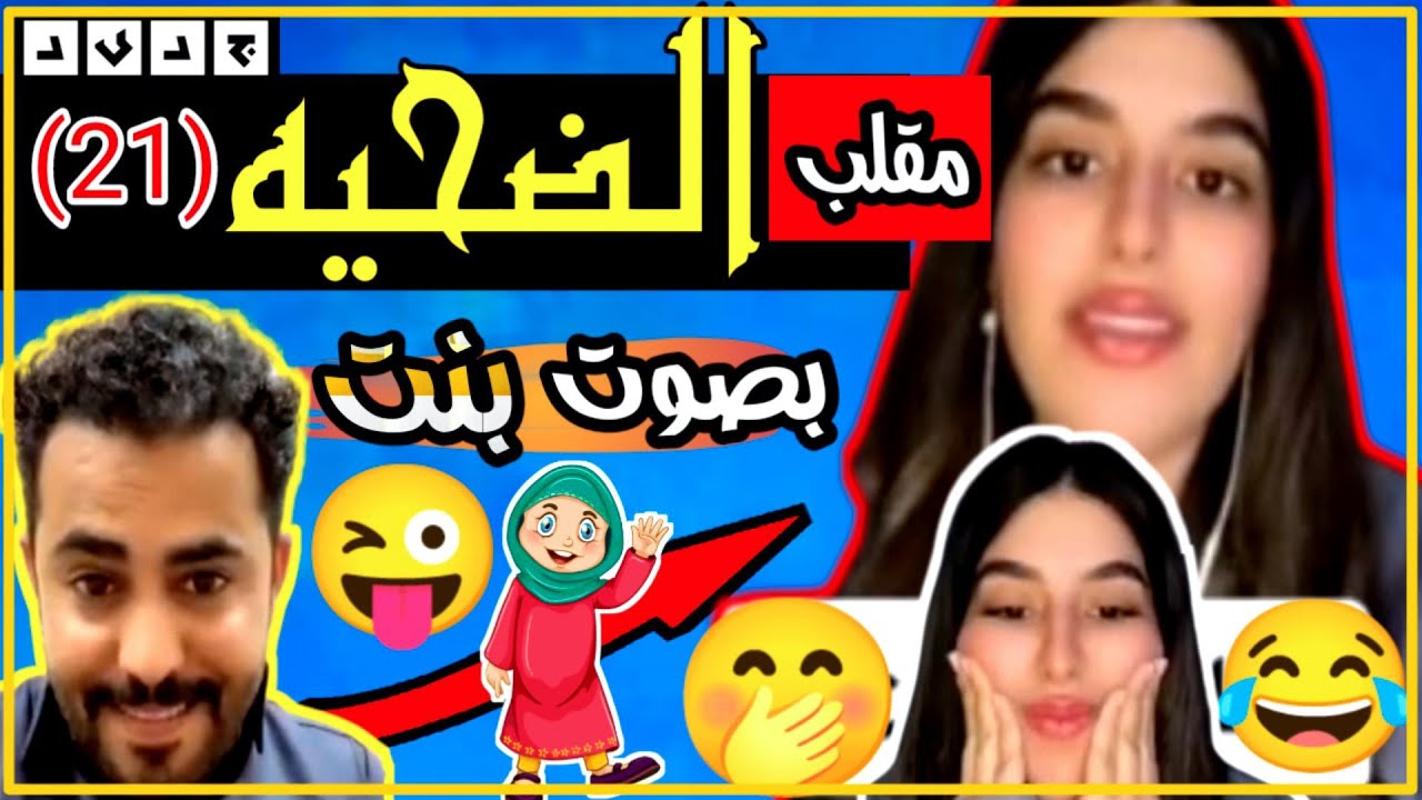 مقلب عمر عبدالله 😜 البنت العراقية انصدمت من صوته 🤭