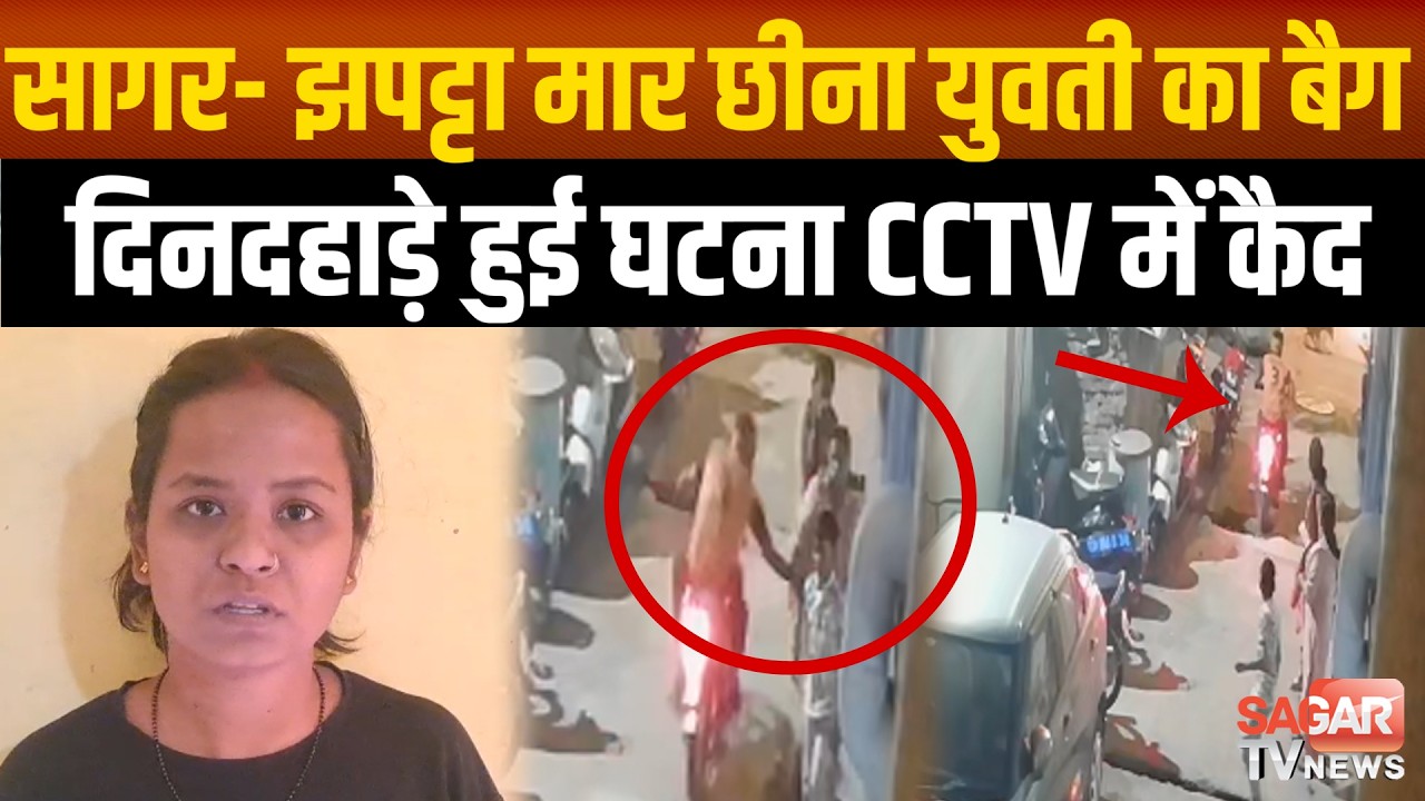 Sagar - दिनदहाड़े झपट्टा मारकर युवती का बैग ले उड़ा बाइक सवार, CCTV आया सामने | SAGAR TV NEWS |