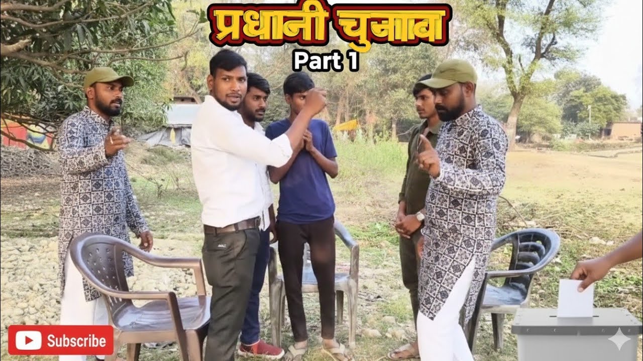 प्रधानी चुनाव पार्ट - 1 pradhani chunav part-1//anoop vlog comedy //#comeyvideo#pradhanichunav