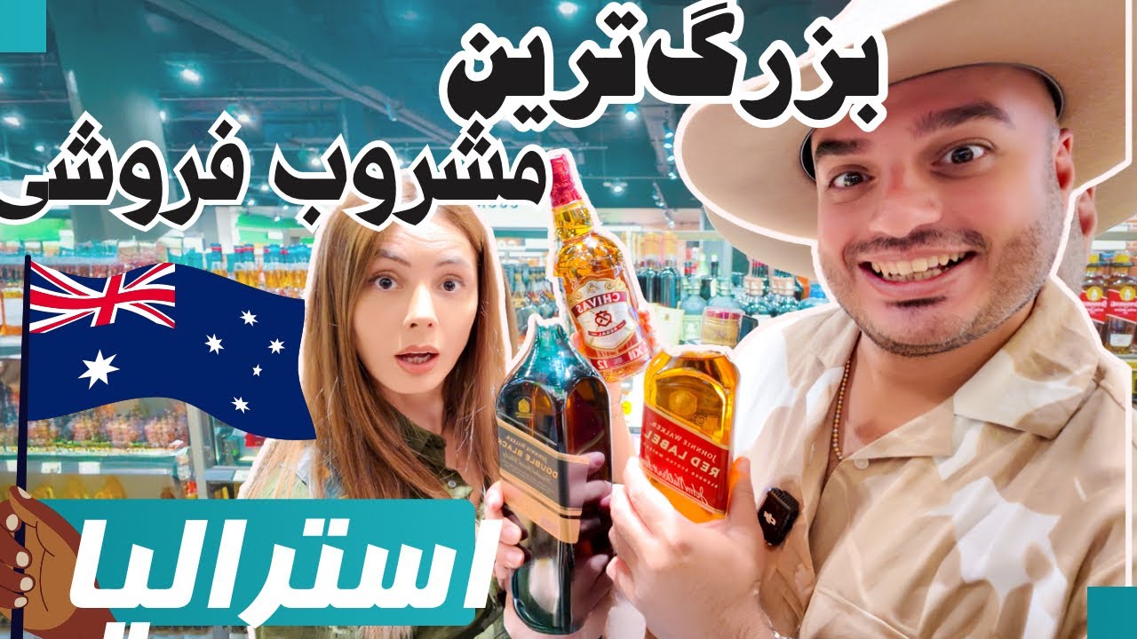 قیمت و تنوع شراب و ویسکی و آبجو، همه چی درباره خرید الکل تو استرالیا🥂🇦🇺