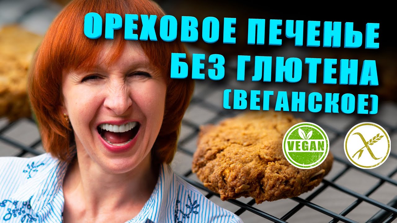 Секретный рецепт самого вкусного орехового печенья без глютена