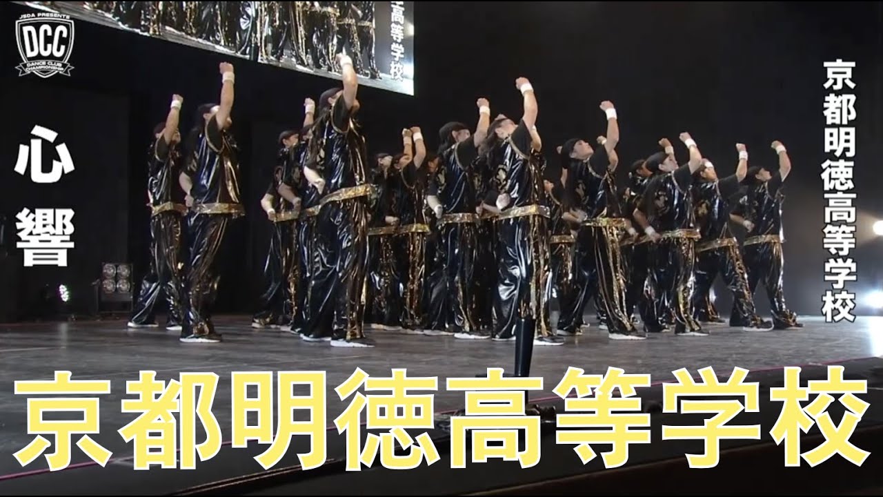 DCC vol.5 京都明徳高等学校 ダンス部 / テーマ：心響（ビート）
