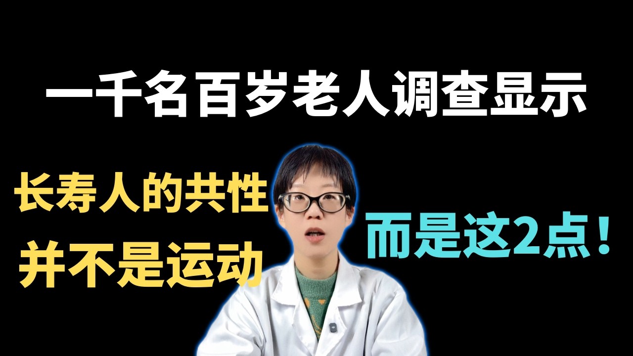 一千名百岁老人调查显示：长寿人的共性，并不是运动，而是这2点！【安澜谈健康】#长寿秘诀 #百岁老人 #养生误区 #情绪管理 #饮食自律 #健康科普 #抗衰老 #慢性病预防 #心态平衡 #规律作息