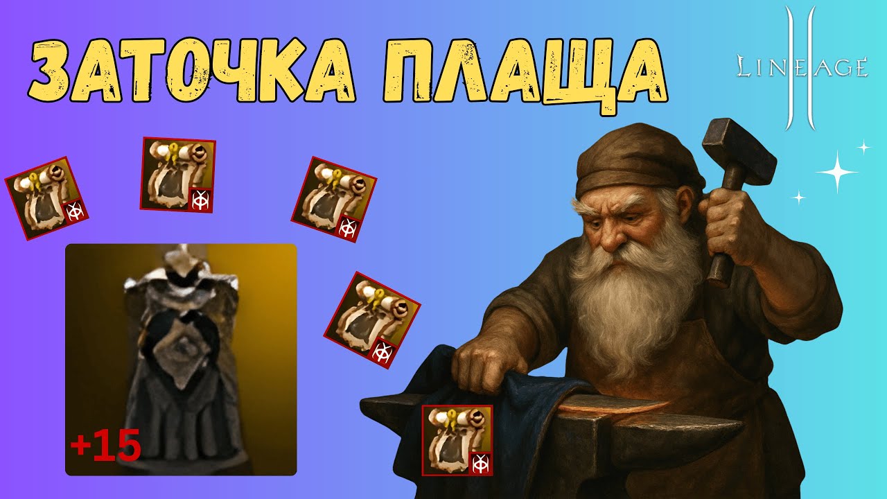 Заточка плаща на +15 в Lineage 2 Main | Большой апгрейд или фейл?