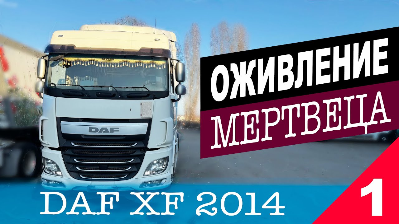 DAF XF E6 ЗАПУСКАЕТСЯ И ГЛОХНЕТ ЧАСТЬ 1