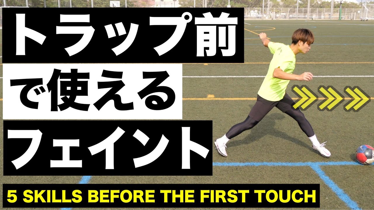 【トラップ前のかけ引き】ファーストタッチで勝負を決めるフェイント5選！