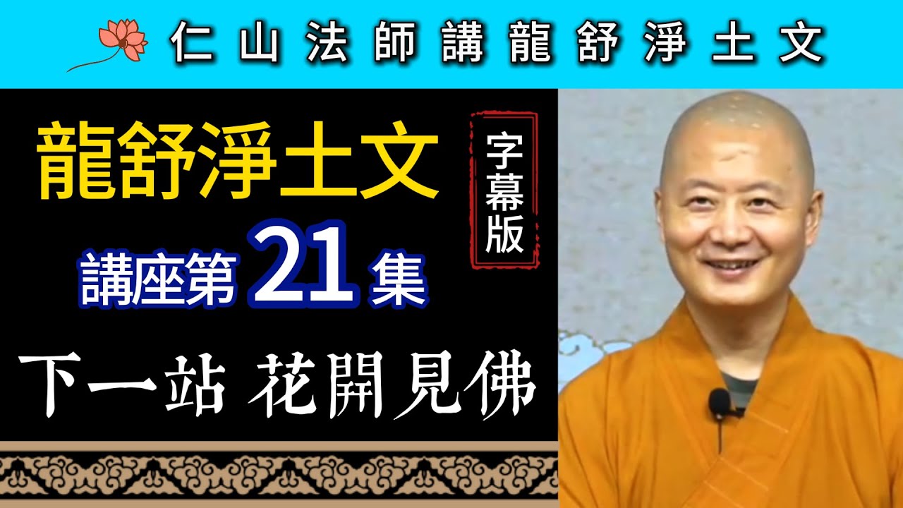 【字幕版】《龍舒淨土文》講座21 -- 下一站 花開見佛！-- 仁山法師慈悲開示