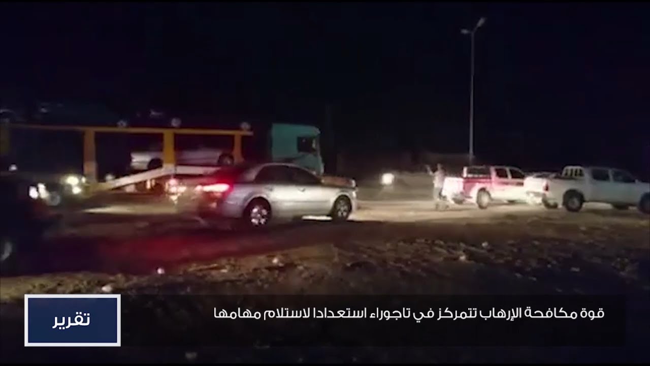 قوة مكافحة الإرهاب تتمركز في تاجوراء استعدادا لاستلام مهامها