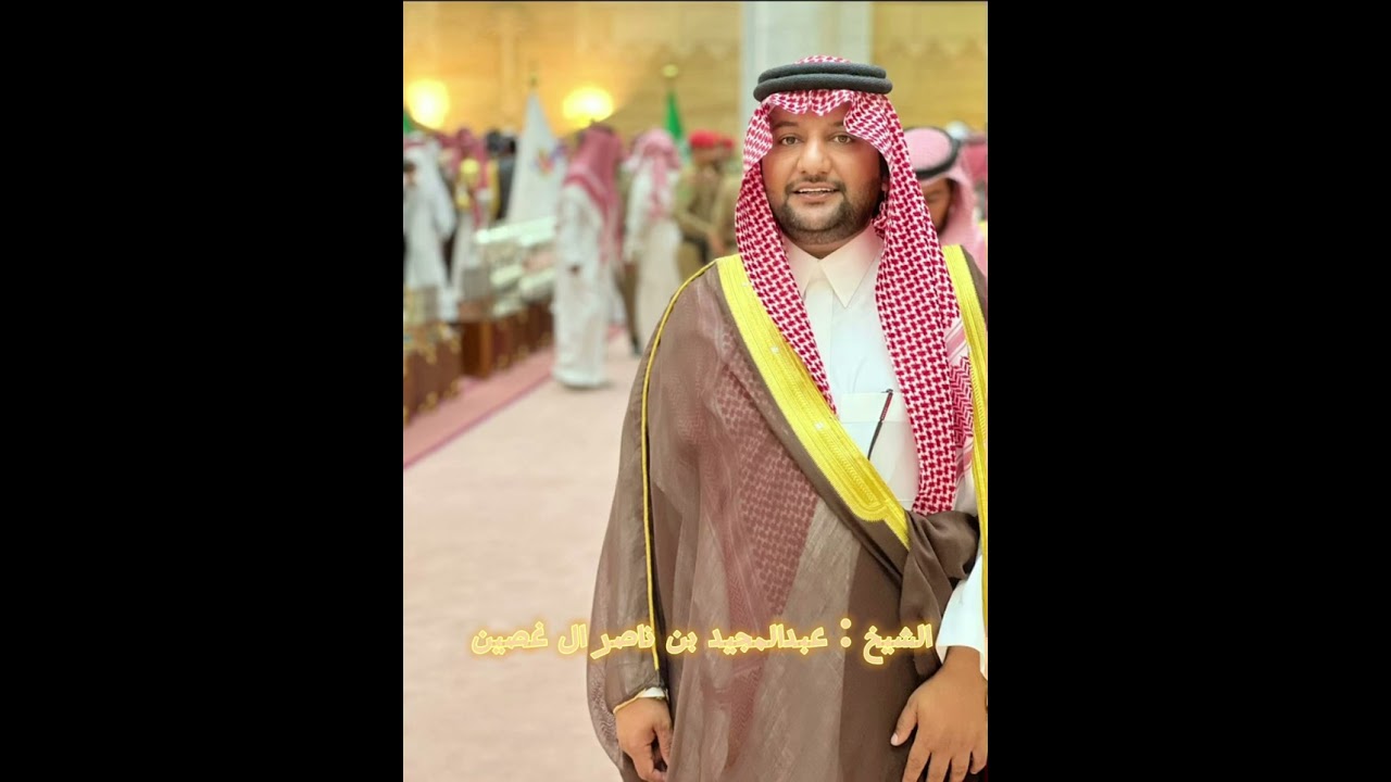 شيله مهداه للشيخ / عبدالمجيد بن ناصر ال غصين المشاوية كلمات / شجاع الغييثي اداء / شبل الدواسر