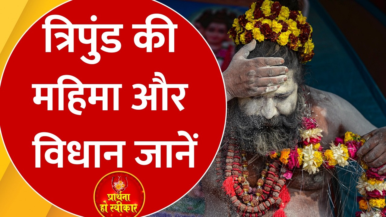 Tripund Mahima: त्रिपुंड की 3 रेखाओं में कैसे बसते हैं 27 देवता? जानिए इसके चमत्कारी महत्व और लाभ