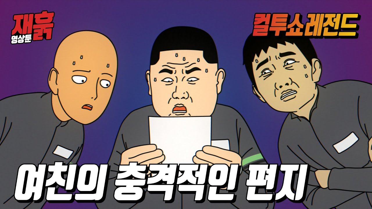 여친의 충격적인 편지 | 컬투쇼 영상툰