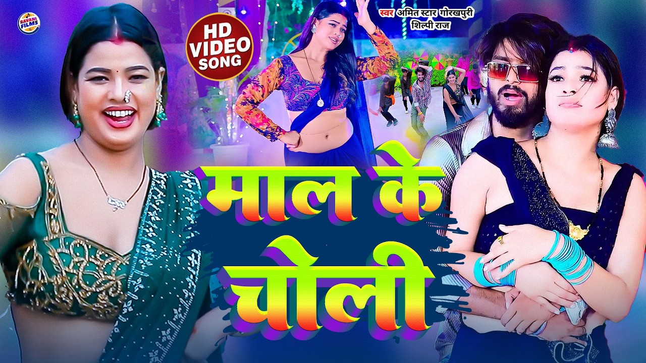 new #video song | माल के चोली | #amitstar gorakhpuri | #shilpi raj bhojpuri song 2026