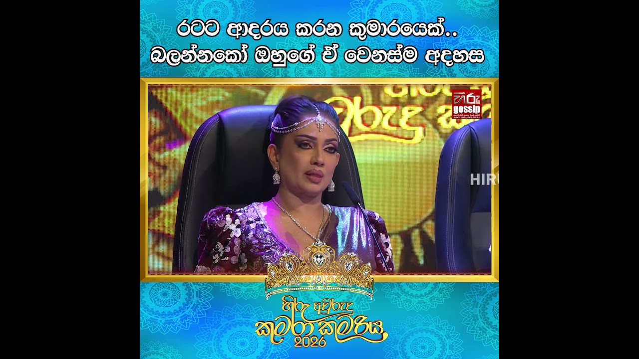 රටට ආදරය කරන කුමාරයෙක්,බලන්නකෝ ඔහුගේ ඒ වෙනස්ම අදහස| Hiru Avurudu Kumara Kumariya 2026