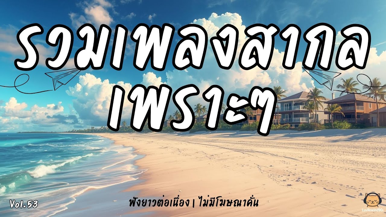 รวมเพลงสากลเพราะที่สุด 🎧 คัดมาแล้ว 🎶 | Best 90s Soft Hits Mix | No Ads Vol.53