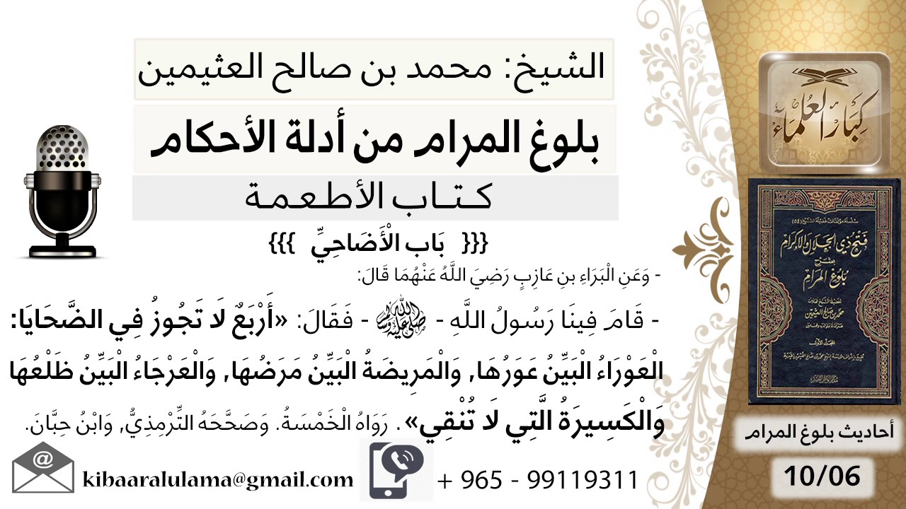 33   بلوغ المرام – شرح حديث البراء بن عازب أربع لا تجزئ في الأضاحي - الشيخ محمد بن صالح العثيمين