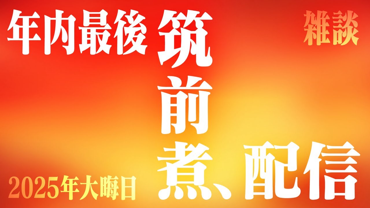 【筑前煮配信】お正月にたべる筑前煮を作りながらの配信！｜じまじまch がライブ配信中！
