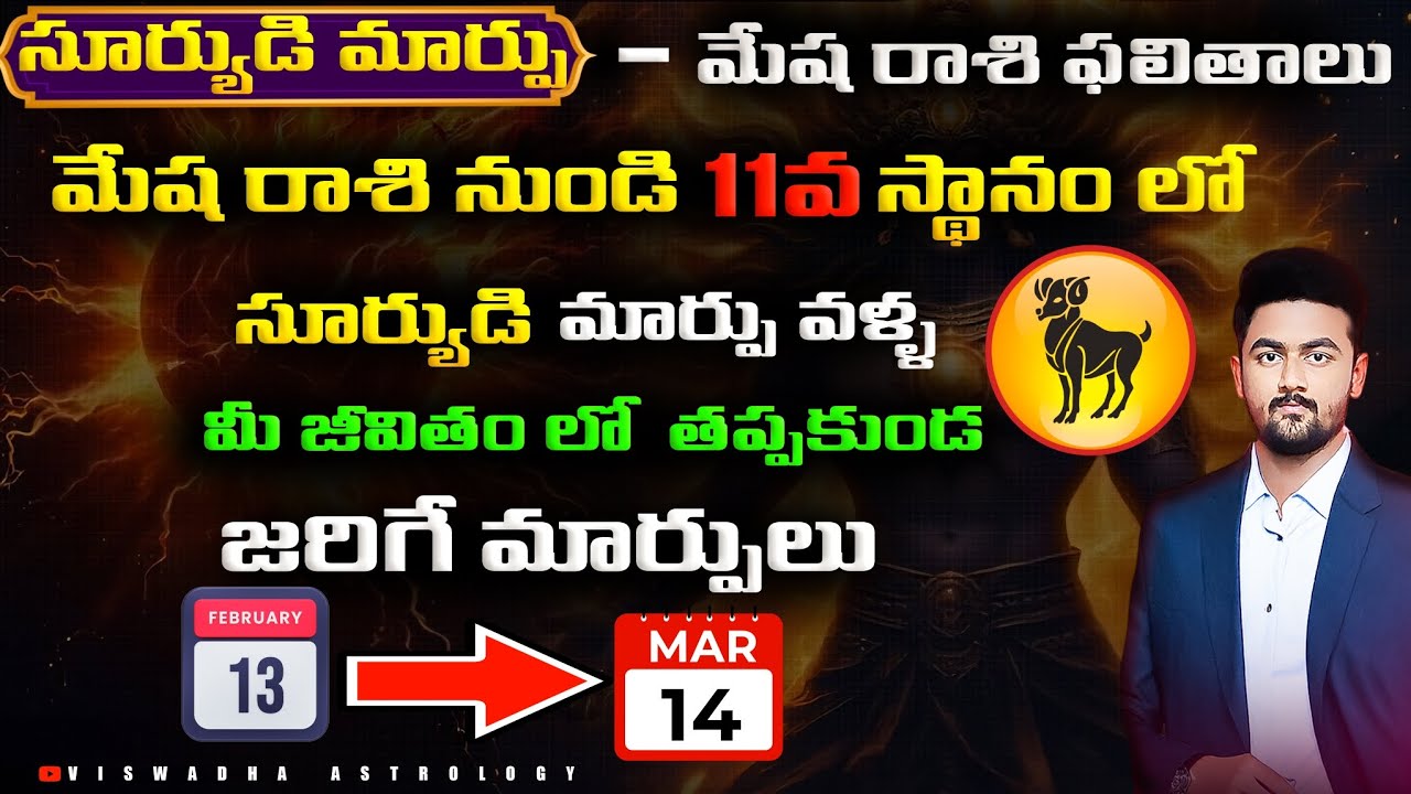 మేష రాశి: 11వ ఇంట్లో సూర్య-రాహు కలయిక ప్రభావం | Mesha Rasi Phalalu 2026 #rasiphalalu #astrology