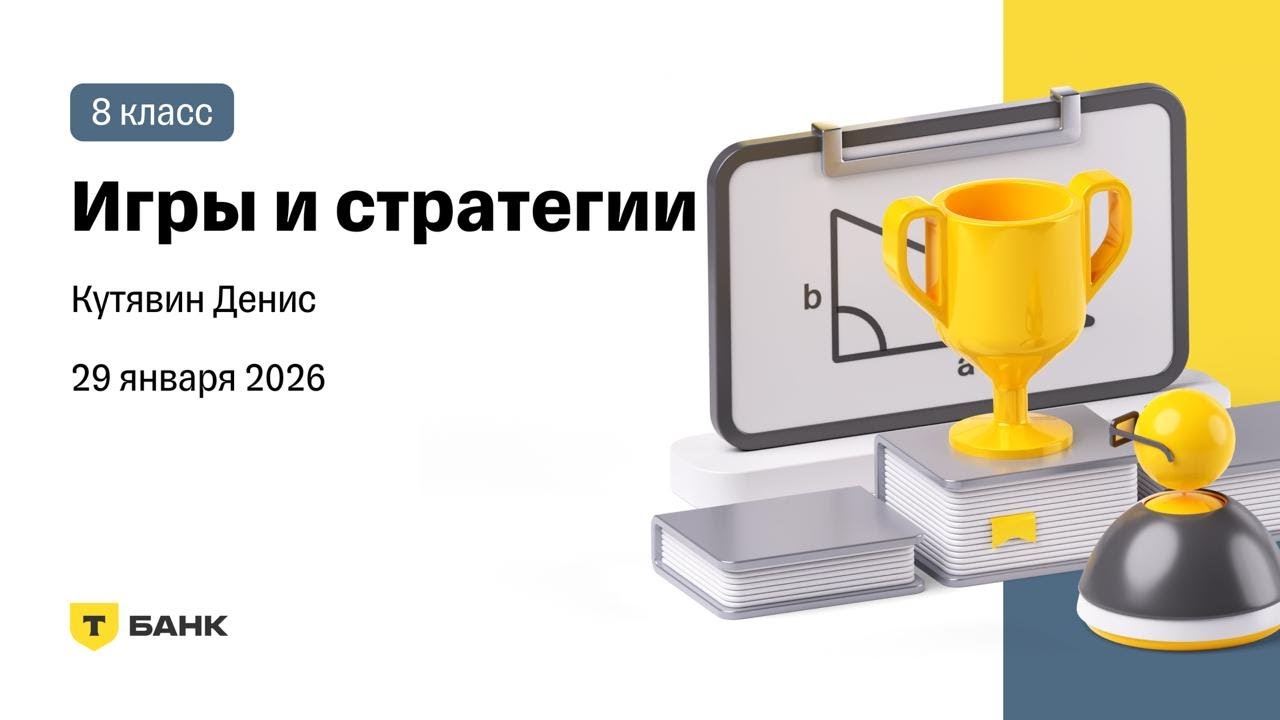 Игры и стратегии - Разбор (Кутявин Денис), 8 класс, 29 января