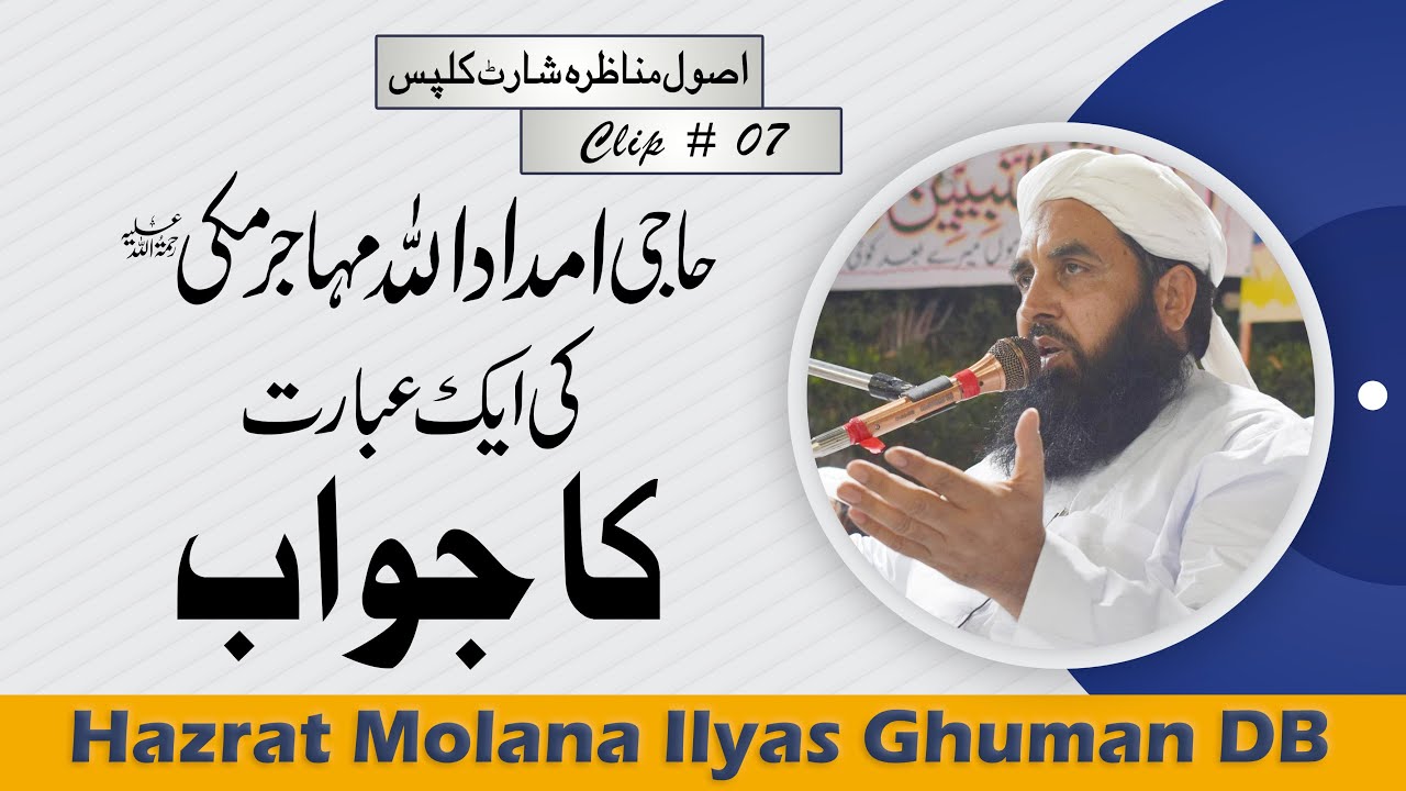 Hazrat Haji Imdad Ullah Makki Ki Ebarat Ka Jawab | حضرت حاجی امداد اللہ مہاجر مکی کی عبارت کا جواب