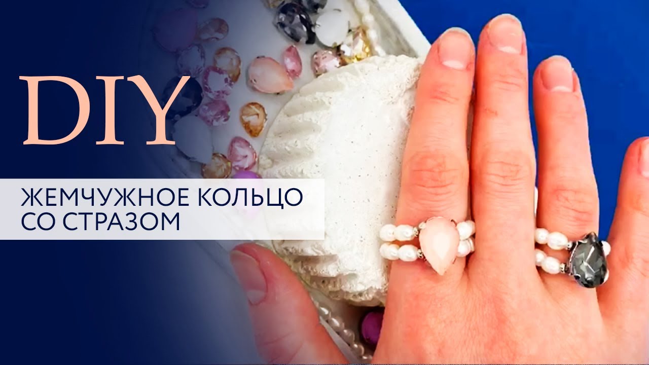 Мастер класс | Жемчужное кольцо со стразом | Tanissa Hobby